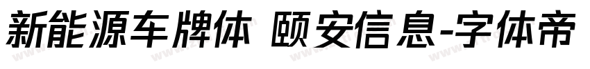 新能源车牌体 颐安信息字体转换